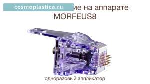 Как выглядит насадка аппарата Морфеус 8 для RF-лифтинга лица и тела