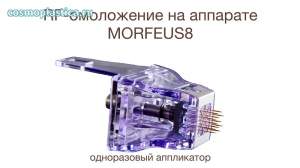 Как выглядит насадка аппарата Морфеус 8 для RF-лифтинга лица и тела